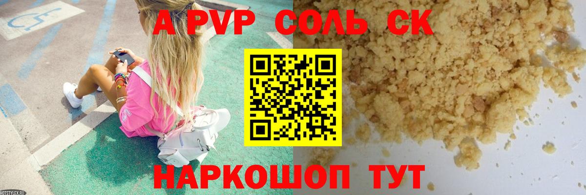 A PVP Соль Наро-Фоминск