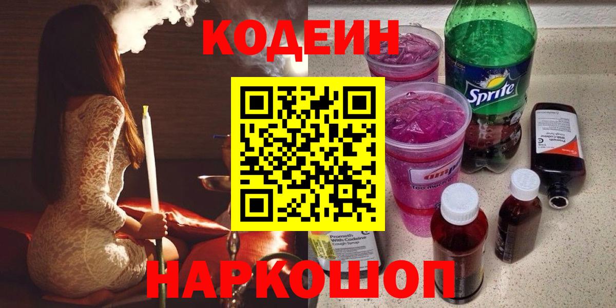 Кодеин напиток Lean (лин)  Вход с VPN  Кодеиновый сироп Lean напиток Lean (лин)  Наро-Фоминск 