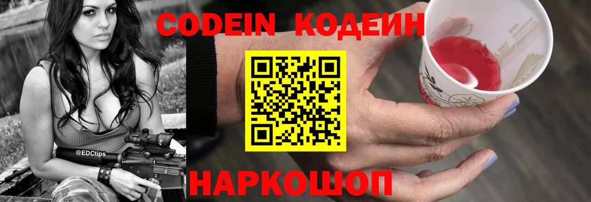 Codein напиток Lean (лин)  Наро-Фоминск 