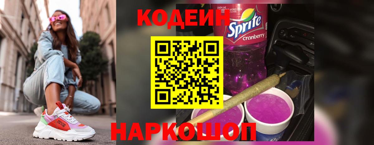 Кодеин напиток Lean (лин) Наро-Фоминск